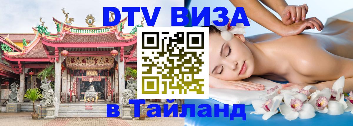 Виза ДТВ на 5 лет в Тайланд 
