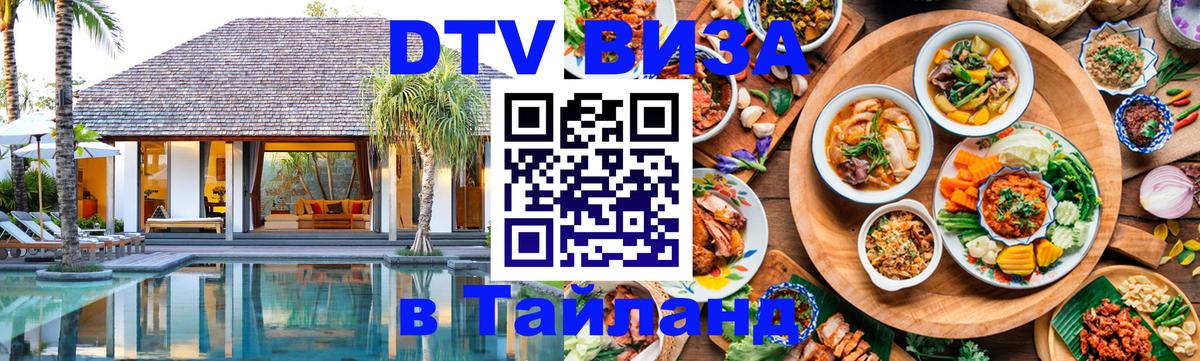Destination Thailand Visa (DTV виза) 