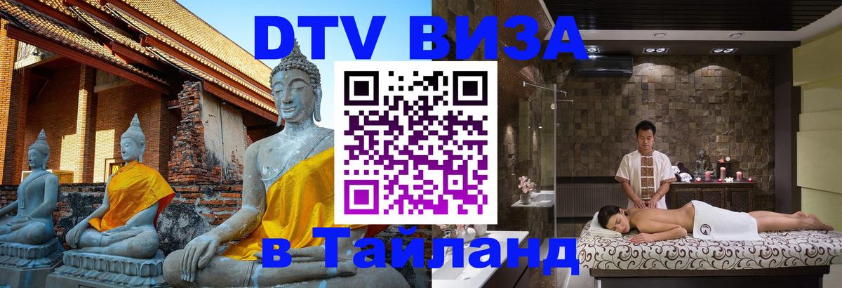 Цены на DTV визу в Таиланд — пакеты услуг, достаточно даже паспорта - Новороссийск 03.10.2025 Цены на DTV визу в Таиланд — пакеты услуг, достаточно даже паспорта - Новороссийск 03.10.2025